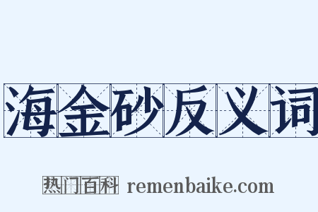 海金砂反义词是什么意思的图片
